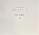 イワン・ガンチェフ　絵本原画展