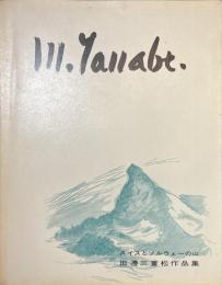 田邊三重松作品集　スイスとノルウェーの山　サイン入り