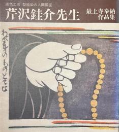 芹沢銈介先生　最上寺奉納作品集
