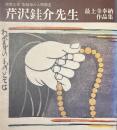 芹沢銈介先生　最上寺奉納作品集