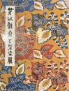 芹沢銈介と型染展