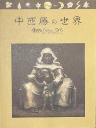 中西勝の世界