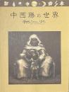 中西勝の世界