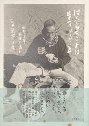 はたらくことは、生きること　昭和３０年前後の高知