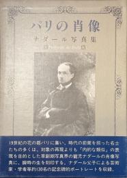 パリの肖像　ナダール写真集
