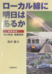ローカル線に明日はあるか　実態検証！地方鉄道・路面電車