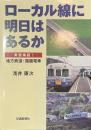 ローカル線に明日はあるか　実態検証！地方鉄道・路面電車