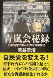 青嵐会秘録　田中角栄に挑んだ保守政策集団