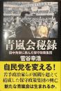 青嵐会秘録　田中角栄に挑んだ保守政策集団