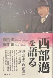 「西部邁」を語る