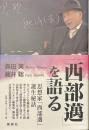 「西部邁」を語る