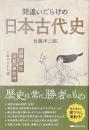 間違いだらけの日本古代史　遺跡、神社、天皇、卑弥呼に秘められた謎