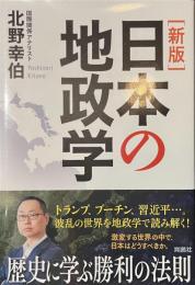 日本の地政学　新版