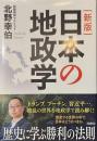 日本の地政学　新版