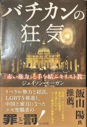 バチカンの狂気　「赤い権力」と手を結ぶキリスト教
