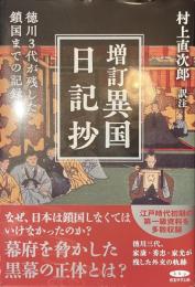 増訂異国日記抄　徳川３代が残した鎖国までの記録