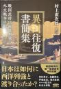 異国往復書簡集　戦国武将ＶＳ西洋列強　外交戦争の記録