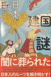 歴史教科書が教えてくれない　日本建国の謎