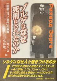 ゾルゲはなぜ死刑にされたのか　「国際スパイ事件」の深層