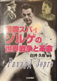 国際スパイ・ゾルゲの世界戦争と革命