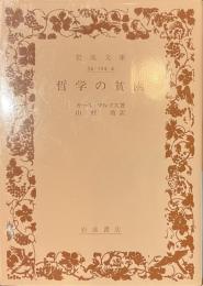 哲学の貧困　岩波文庫
