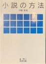 小説の方法　岩波文庫