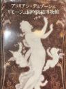 アドリアン・デュブーシェ　リモージュ国立陶磁博物館