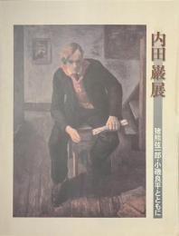 内田巌展　没後５０年　猪熊弦一郎・小磯良平とともに