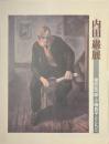 内田巌展　没後５０年　猪熊弦一郎・小磯良平とともに