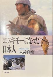 エスキモーになった日本人