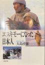 エスキモーになった日本人
