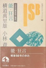 能・狂言　日本古典芸能と現代　岩波セミナーブックス５９