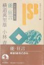 能・狂言　日本古典芸能と現代　岩波セミナーブックス５９