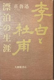 李白と杜甫　漂泊の生涯
