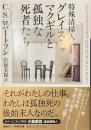 特殊清掃人グレイス・マクギルと孤独な死者たち　小学館文庫