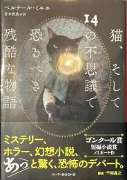 猫、そして１４の不思議で恐るべき残酷な物語　ハーパーBOOKS