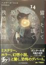 猫、そして１４の不思議で恐るべき残酷な物語　ハーパーBOOKS