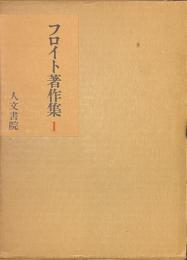 フロイト著作集　１　精神分析入門正・続