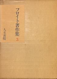 フロイト著作集　３　文化・芸術論