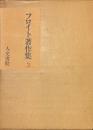 フロイト著作集　３　文化・芸術論