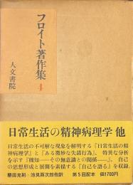 フロイト著作集　４　日常生活の精神病理学　他