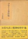 フロイト著作集　４　日常生活の精神病理学　他