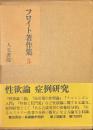 フロイト著作集　５　性欲論　症例研究