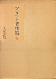 フロイト著作集　６　自我論・不安本能論
