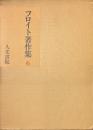 フロイト著作集　６　自我論・不安本能論