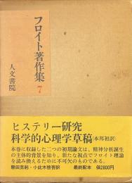 フロイト著作集　７　ヒステリー研究　他