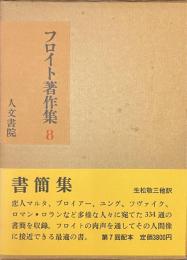 フロイト著作集　８　書簡集