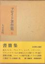 フロイト著作集　８　書簡集