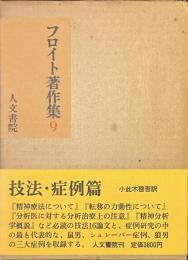 フロイト著作集　９　技法・症例篇