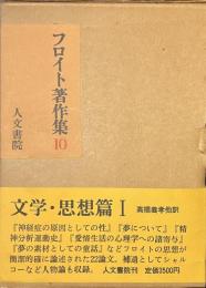 フロイト著作集　１０　文学・思想篇１